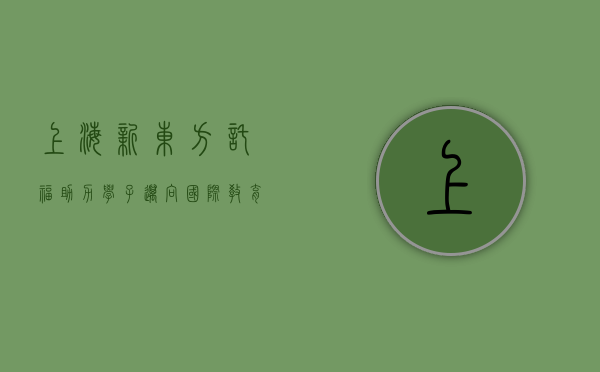 上海新东方托福，助力学子迈向国际教育的新起点