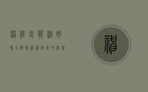 神经炎能治好吗？全面解析神经炎的治疗与康复