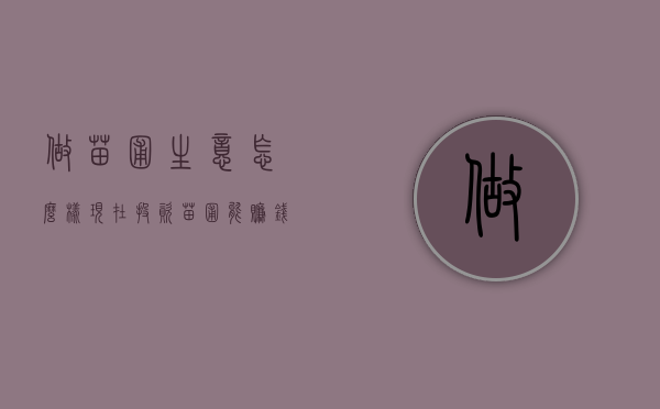 做苗圃生意怎么样（现在投资苗圃能赚钱吗）