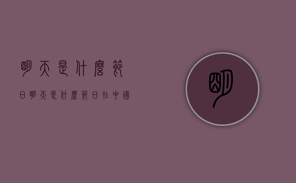 明天是什么节日（明天是什么节日在中国）