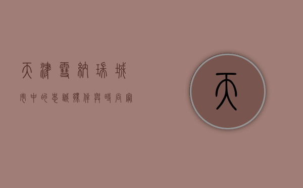 天津雪纳瑞，城市中的忠诚伙伴与时尚宠儿