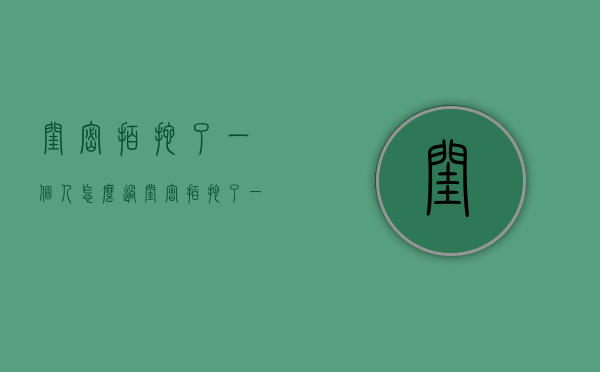 闺密拍拖了一个人怎么过（闺密拍拖了一个人怎么过性生活）