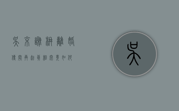 吴京谢楠离婚传闻再起，真相究竟如何？