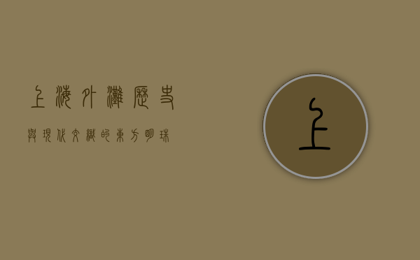 上海外滩，历史与现代交织的东方明珠