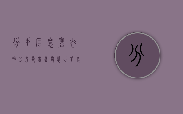 分手后怎么去挽回男友（男朋友想分手怎么挽留？情感专家教你技能！）