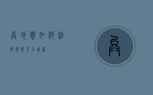 异地恋如何维持感情？可以这样！