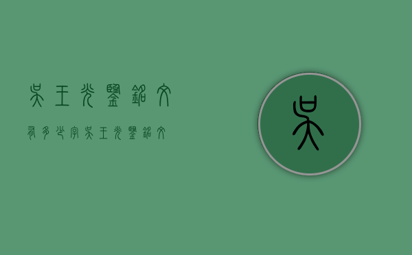 吴王光鉴铭文有多少字（吴王光鉴 铭文）