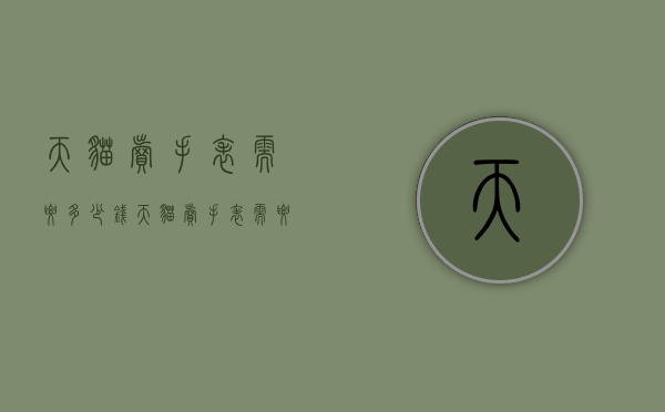 天猫卖手表需要多少钱（天猫卖手表需要多少钱一台）