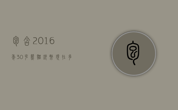 包含2016年30克熊猫银币现在多少钱的词条