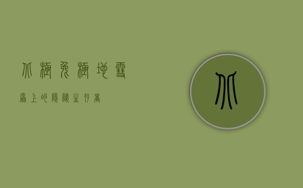 北极兔，极地雪原上的隐秘生存者