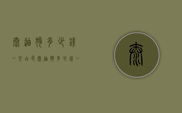 泰迪狗多少钱一只（白色泰迪狗多少钱一只）