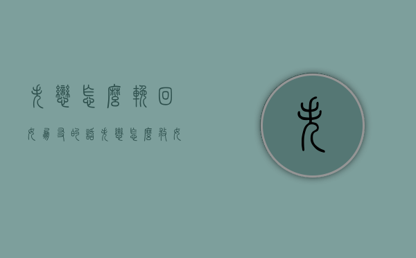 失恋怎么挽回女朋友的话（失恋怎么救女朋友？）