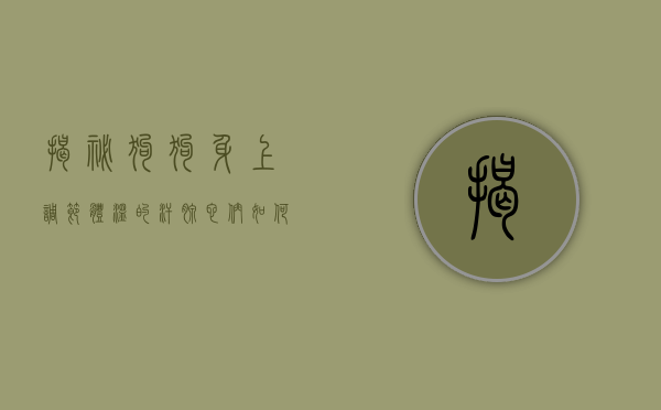 揭秘狗狗身上调节体温的汗腺，它们如何保持凉爽？