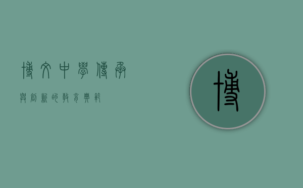 博文中学，传承与创新的教育典范