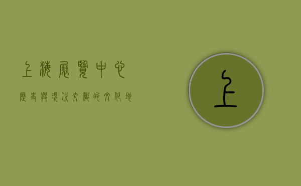 上海展览中心，历史与现代交织的文化地标