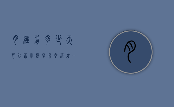月经前多少天可以不用避孕（来月经前一天可以不避孕吗）