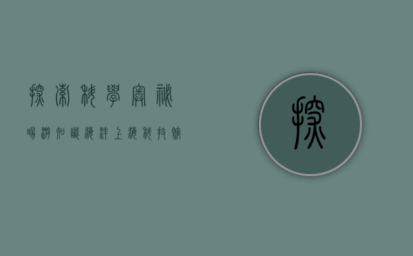 探索科学奥秘，畅游知识海洋—上海科技馆官网全方位解析