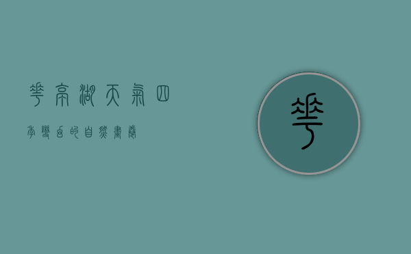 花亭湖天气，四季变幻的自然画卷