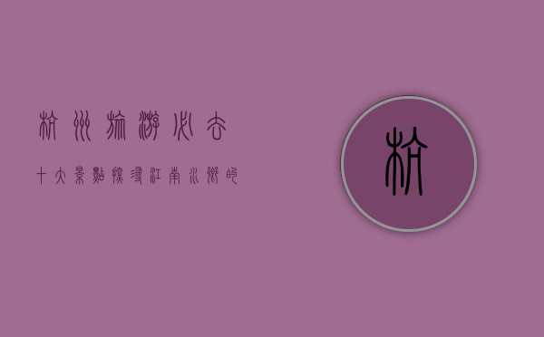 杭州旅游必去十大景点，探寻江南水乡的绝美风光