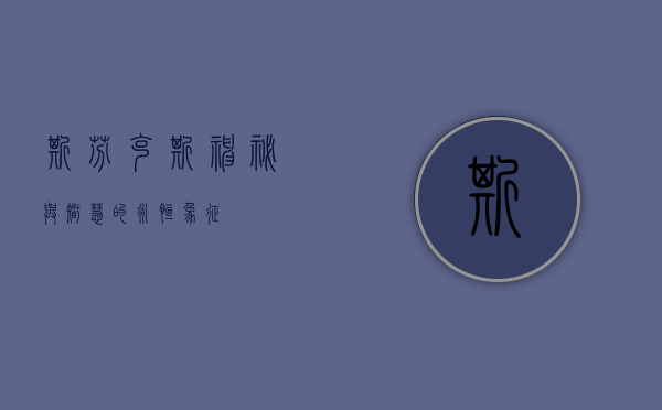 斯芬克斯，神秘与智慧的永恒象征