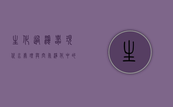生化过滤器，现代水处理与空气净化中的核心技术