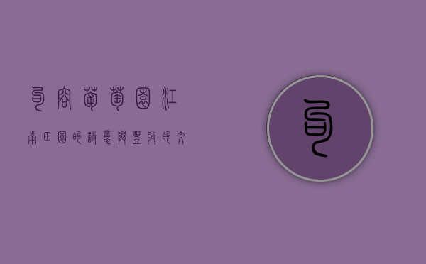 句容葡萄园，江南田园的诗意与丰收的交响