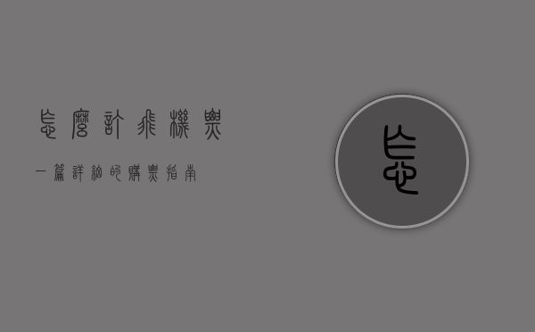 怎么订飞机票？一篇详细的购票指南