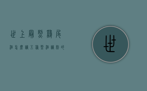 世上最烈鸡尾酒怎么调（五种烈酒调制的鸡尾酒）