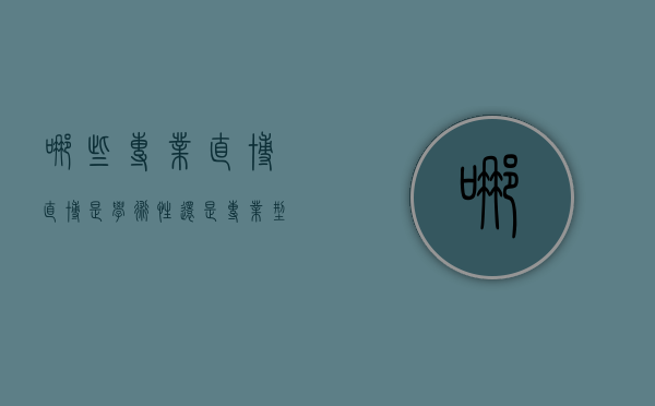 哪些专业直博（直博是学术性还是专业型）