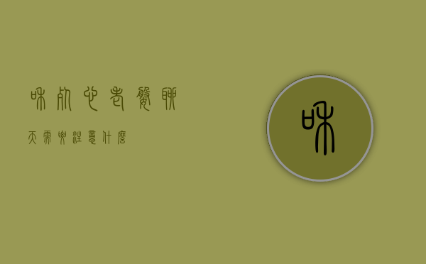 和死心老婆聊天需要注意什么？