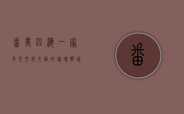 番禺四海一家，多元文化交融的璀璨明珠