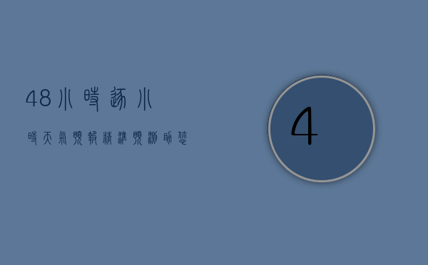 48小时逐小时天气预报，精准预测，助您轻松应对天气变化