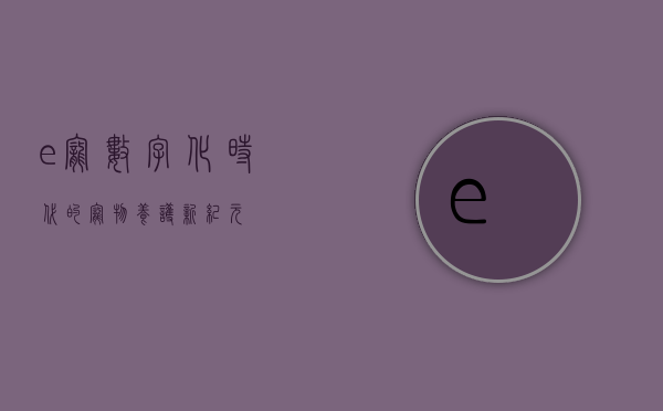e宠，数字化时代的宠物养护新纪元