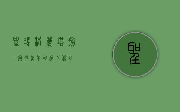 圣玛格丽塔号，一段被遗忘的海上传奇