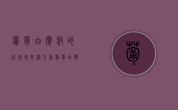 葡萄白腐病的症状和防治方法（葡萄白腐病是什么症状）