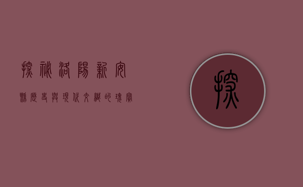 探秘洛阳新安县，历史与现代交织的瑰宝