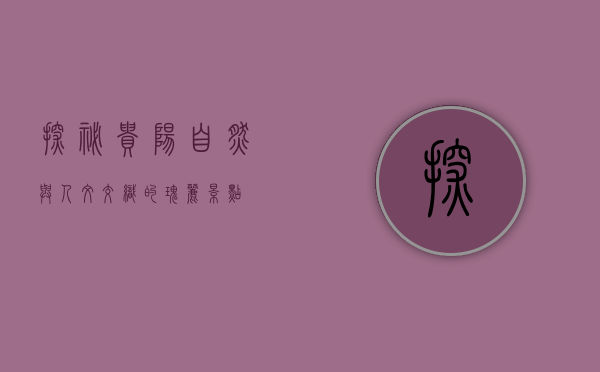 探秘贵阳，自然与人文交织的瑰丽景点