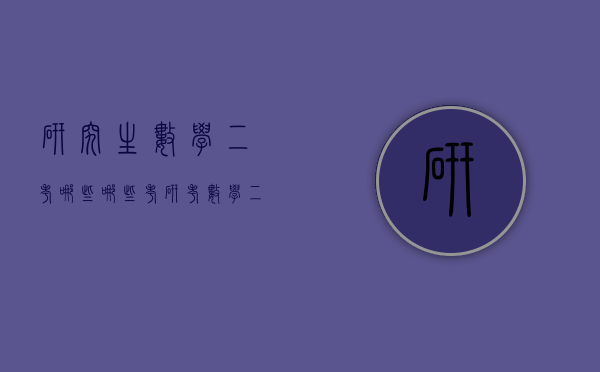研究生数学二考哪些（哪些考研考数学二）