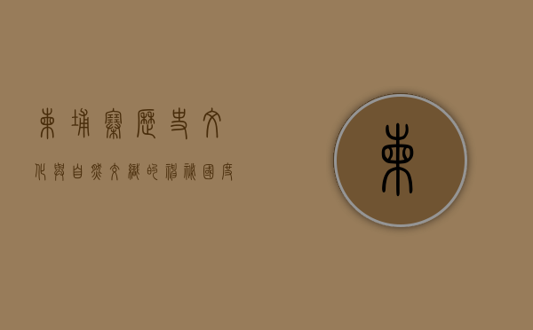 柬埔寨，历史、文化与自然交织的神秘国度