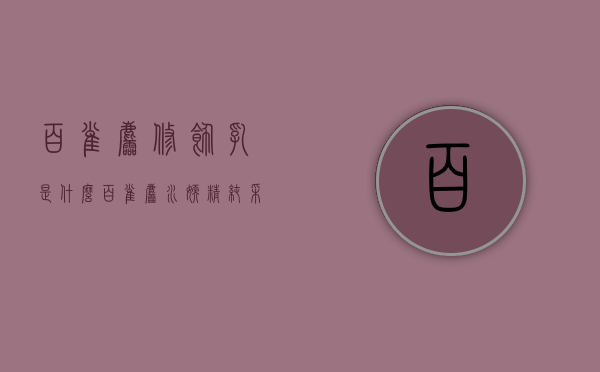 百雀羚修饰乳是什么（百雀羚水嫩精纯采修饰乳）
