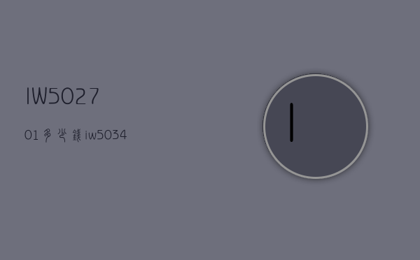 IW502701多少钱（iw503401）