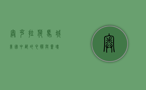 奥克拉荷马城，美国中部的心脏与灵魂