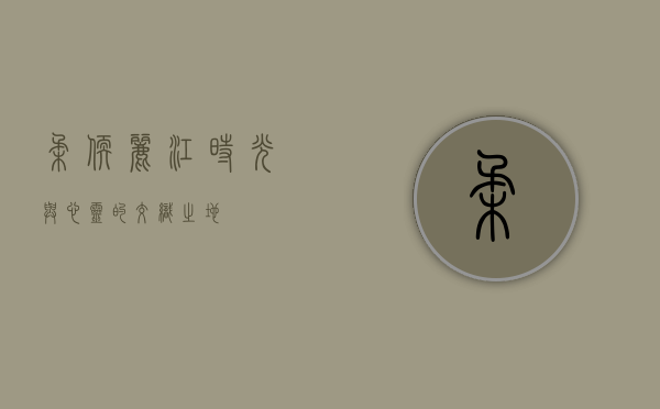 柔软丽江，时光与心灵的交织之地