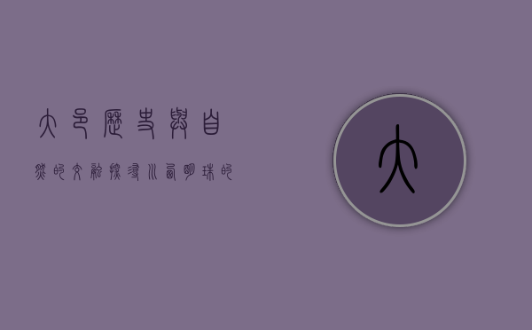 大邑，历史与自然的交融，探寻川西明珠的独特魅力