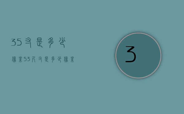 3.5寸是多少像素（53尺寸是多少像素）