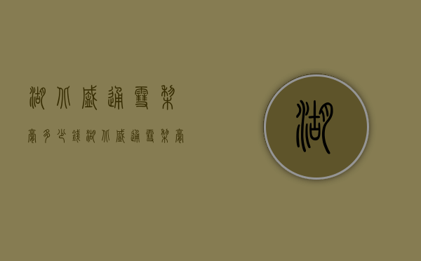湖北盛通雪梨膏多少钱（湖北盛通 雪梨膏怎么样）