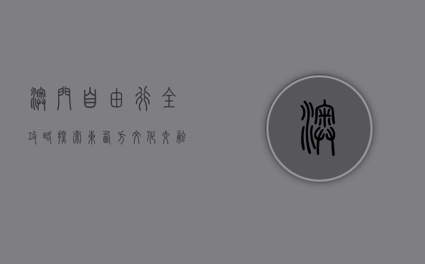澳门自由行全攻略，探索东西方文化交融的魅力之都