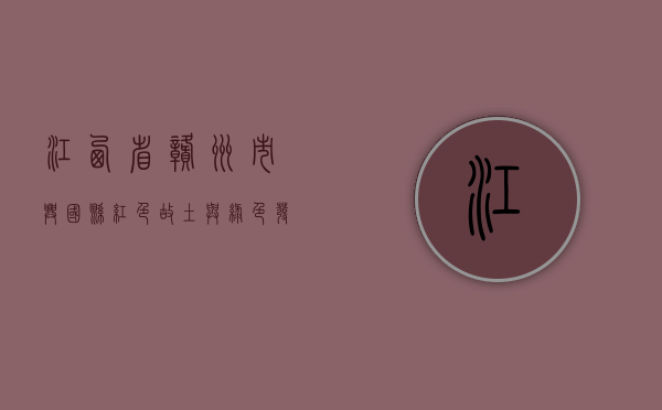 江西省赣州市兴国县，红色故土，绿色崛起，文化传承与发展的新篇章