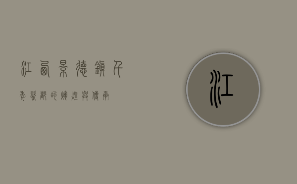 江西景德镇，千年瓷都的辉煌与传承