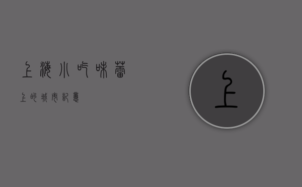 上海小吃，味蕾上的城市记忆